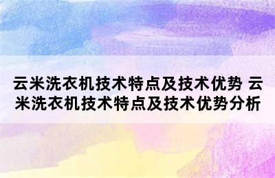 云米洗衣机技术特点及技术优势 云米洗衣机技术特点及技术优势分析